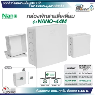 NANO​ กล่องพักสายแบบมิล (MM.) กล่องพักสายสี่เหลี่ยม​ สีขาวและสีดำ ขนาด 2x4 (Nano-24) , 4x4 (Nano-44)