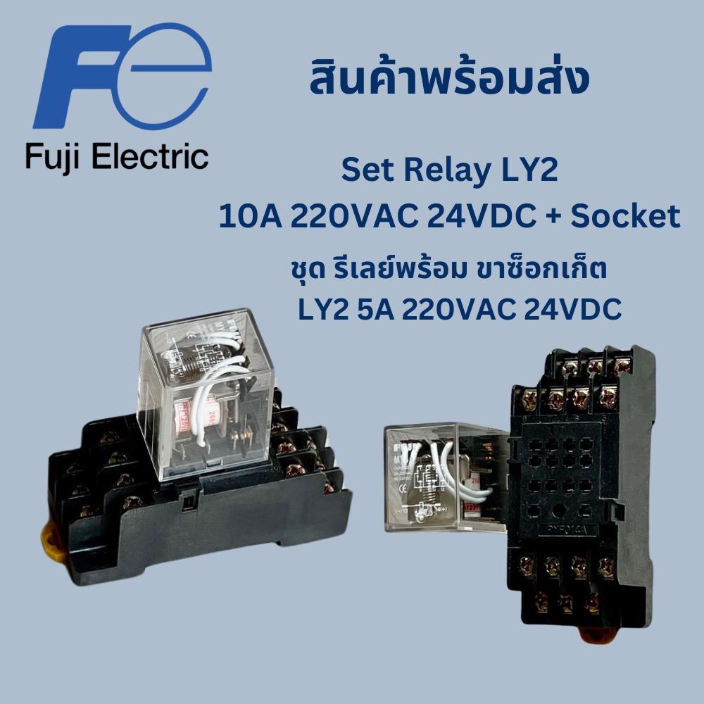 FUJI ชุด รีเลย์พร้อมขาซ็อกเก็ต  LY2 10A 220VAC/24VDC , MY2N 5A 220VAC/24VDC , MY4 3A 220VAC/24VDC