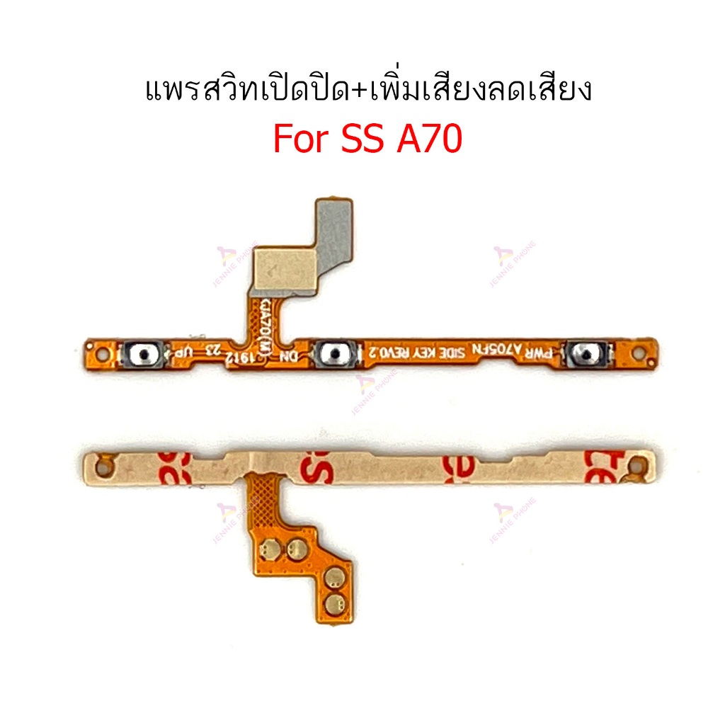 แพรสวิต SS A70 แพรสวิตช์สำหรับ samsung A70 power on-off volume เปิดปิด+เพิ่มเสียงลดเสียง วอรู่ม