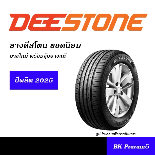 DEESTONE ยางใหม่ (ปีผลิต2025) 175/70R13,175/65R14,185/65R14,185/60R15,185/65R15,195/50R15,195/55R15,