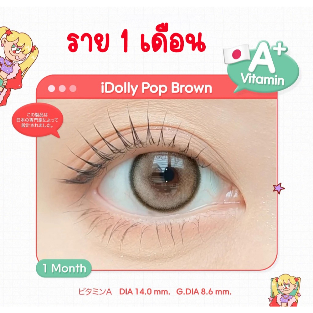 [ใหม่ล่าสุด]  Many Lens Vit A ลาย iDolly คอนแทคเลนส์ ราย 1 เดือน [Made in KOREA] [0.00 / -0.50 ถึง -10.00]