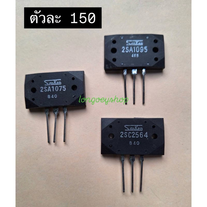 2SA1075 2SA1095 2SC2564 2S1216 2SA1170+2SC2774 2S2922+2SA1216 2SC3857+2SA1493 ราคาต่อ 1 คู่และต่อ 1 