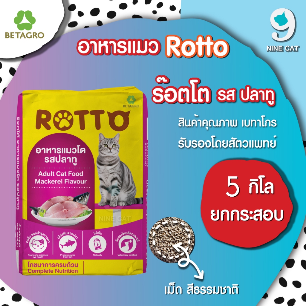 อาหารแมวโต รสปลาทู 5 KG Rotto ร๊อตโต เม็ดเล็ก สีธรรมชาติ จาก betagro