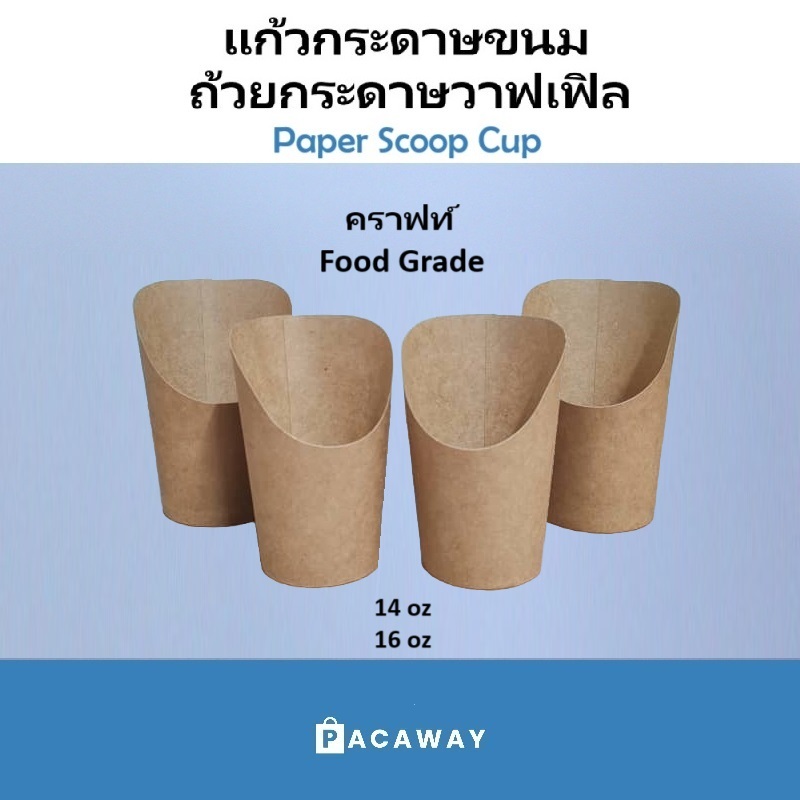 (25 ใบ) แก้วกระดาษขนม ถ้วยกระดาษวาฟเฟิล คราฟท์ 14oz 16oz ถ้วยใส่วาฟเฟิล เฟรนฟราย ของว่าง อาหารว่าง ไก่ป๊อบ Scoop Cup