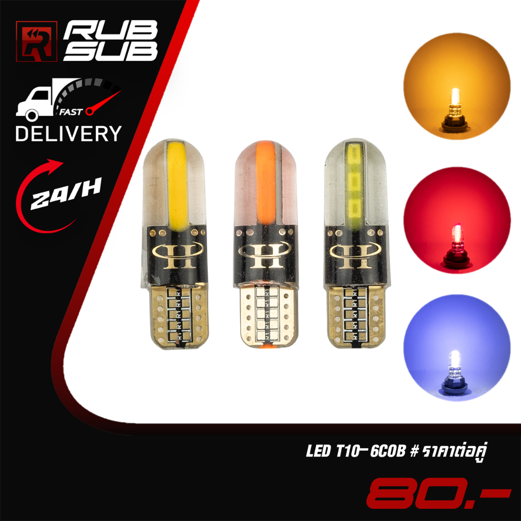 หลอดไฟ LED T10-6COB สี ขาว/แดง/ส้ม (ราคาต่อคู่)