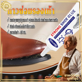 กาวซ่อมรองเท้า กาวติดรองเท้า 60ml กาวรองเท้า  กาวซ่อมรอง ดแน…