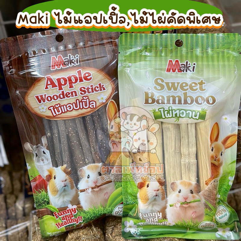 ไม้แอปเปิ้ล , ไม้ไผ่หวาน คัดเกรด ไม้ลับฟัน สำหรับกระต่าย แกสบี้ ชินชิลล่า