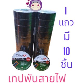 เทปดำพันสายไฟ​ THAI​ KK​ (ยกแถว)​ 10 ชิ้น​ กว้าง​ 18​ mm.​ ย…