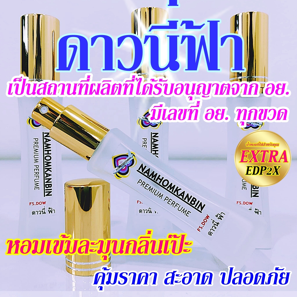 น้ำหอมกลิ่น ดาวนี่ฟ้า กลิ่นหอมสดชื่น สดใสเหมือนอากาศยามเช้า ขนาด 30ml.หอมนานเช้าจรดเย็น