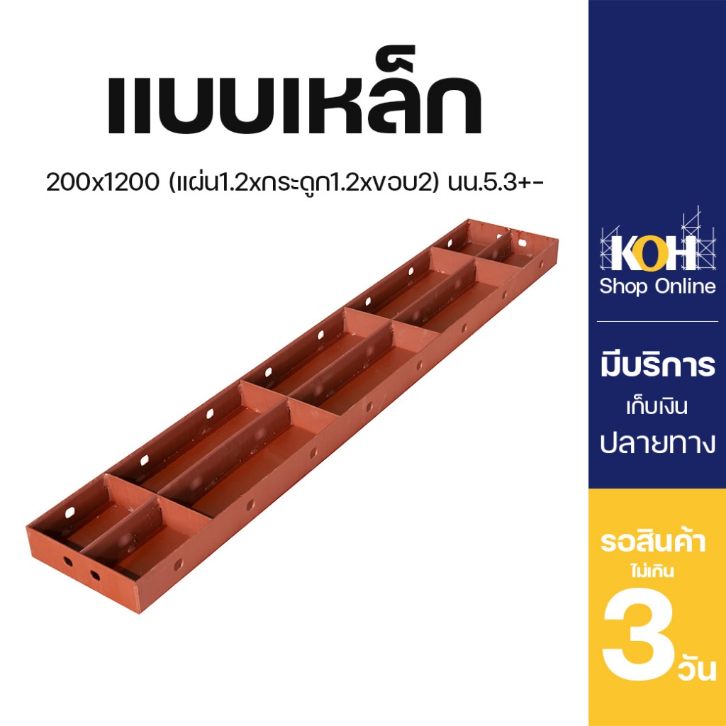 แบบเหล็ก แบบเหล็กเรียบ ขนาด 300x1200มม. [ออกใบกำกับภาษีได้] บรรจุ 1 ชิ้น