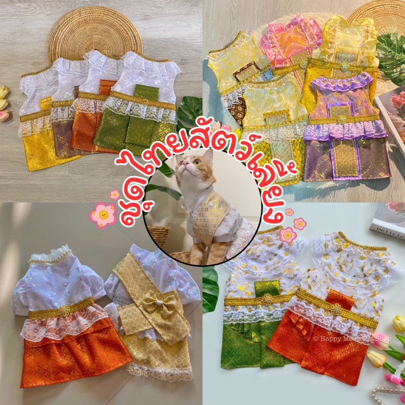 ชุดไทยสำหรับสัตว์เลี้ยง