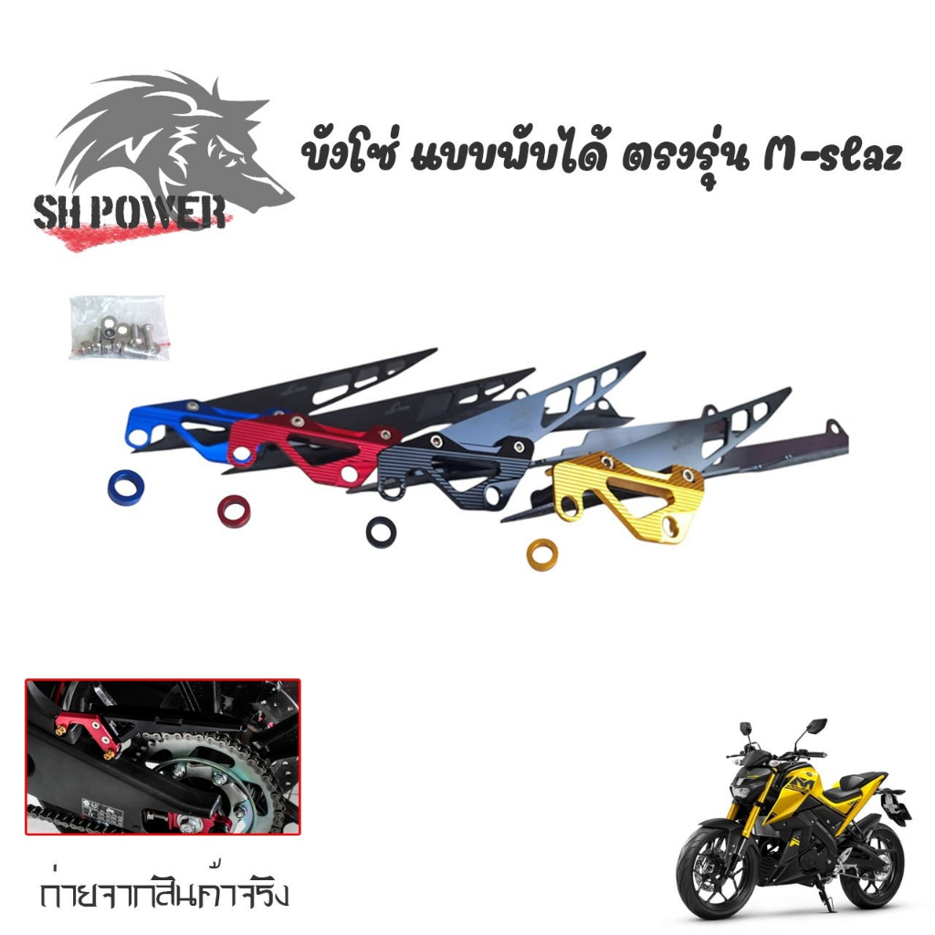 บังโซ่ เเบบพับได้ Mslaz/R15เก่า ครอบโซ่ งาน CNC ของแต่งเอ็มสแลซ (0004)