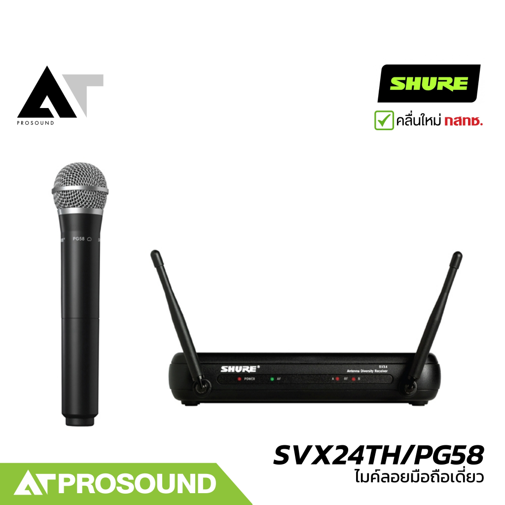 SHURE SVX24TH/PG58 ไมค์ลอยมือถือเดี่ยว หัว PGA58 2 ย่าน UHF 694-703 และ 748-758 MHz AT Prosound
