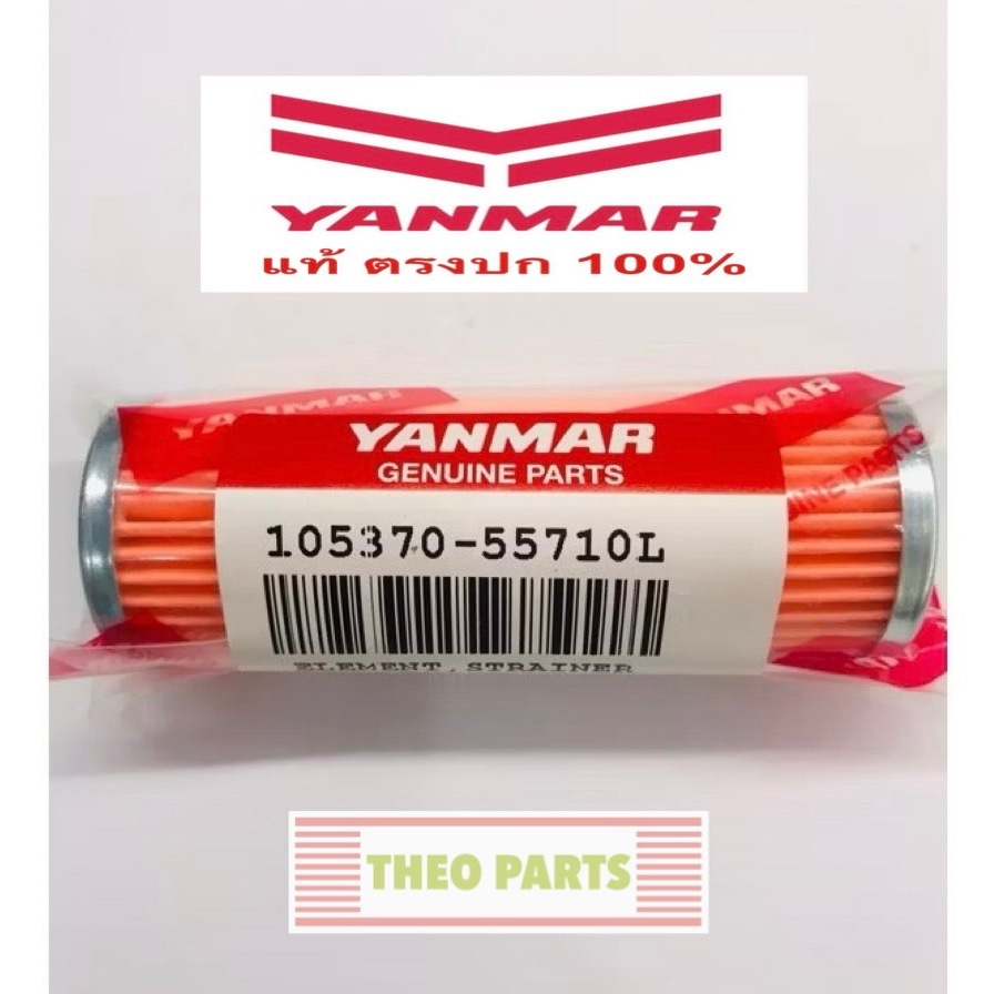ไส้กรองโซล่า จ้าวโลก จ้าวพลัง TF75 TF85 TF105 TF115 TF120 ยันมาร์ แท้100% ไส้กรองน้ำมันเชื้อเพลิง