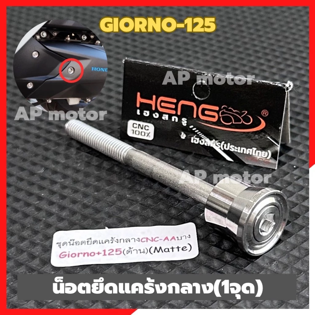 น็อตยึดแคร้งกลาง GIORNO-125 หัวเรียบ สแตนเลส