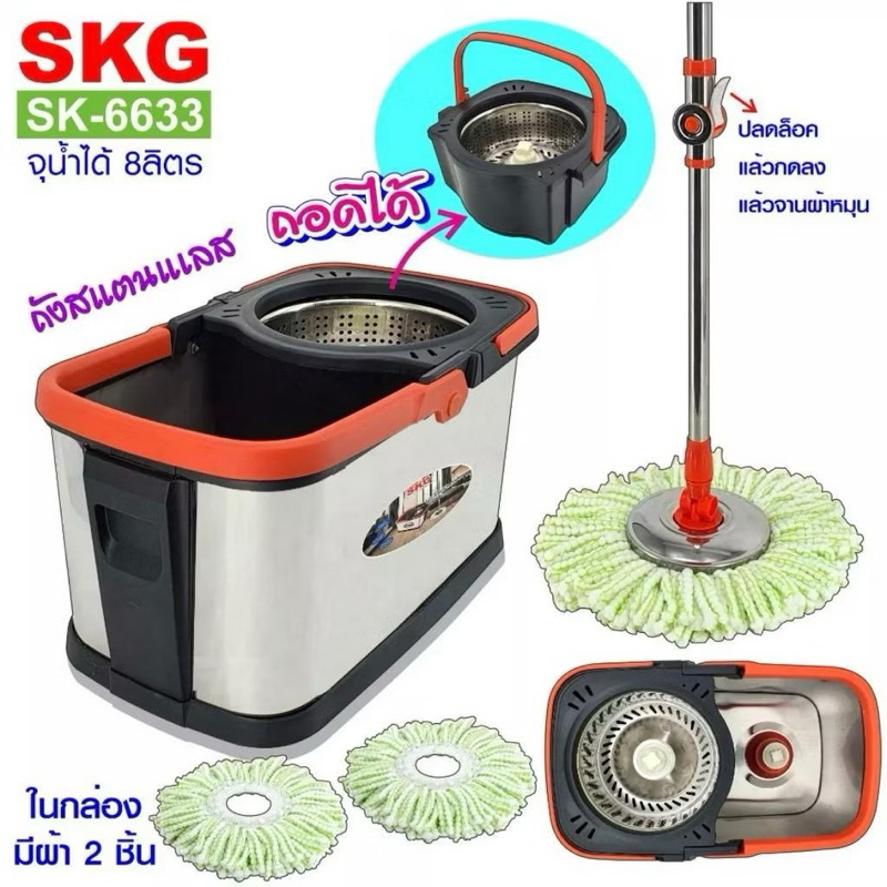 SKG ถังปั่นไม้ถูพื้น รุ่น SK-6633 ถังสแตนเลส 8 ลิตร หมุนได้ 360 องศา แถมฟรี!! ผ้า 2 ชิ้น