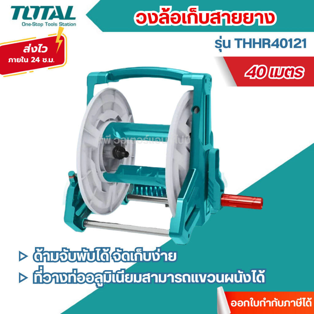 ส่งไว🔥[TOTAL] วงล้อเก็บสายยาง โรลเก็บสายยาง เก็บได้สูงสุด 40 เมตร รุ่น THHR40121