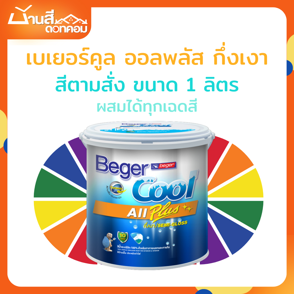 Beger คูลออลพลัส กึ่งเงา ขนาด 1 ลิตร สีทาภายนอก และภายใน เช็ดล้างได้ สีตามสั่ง