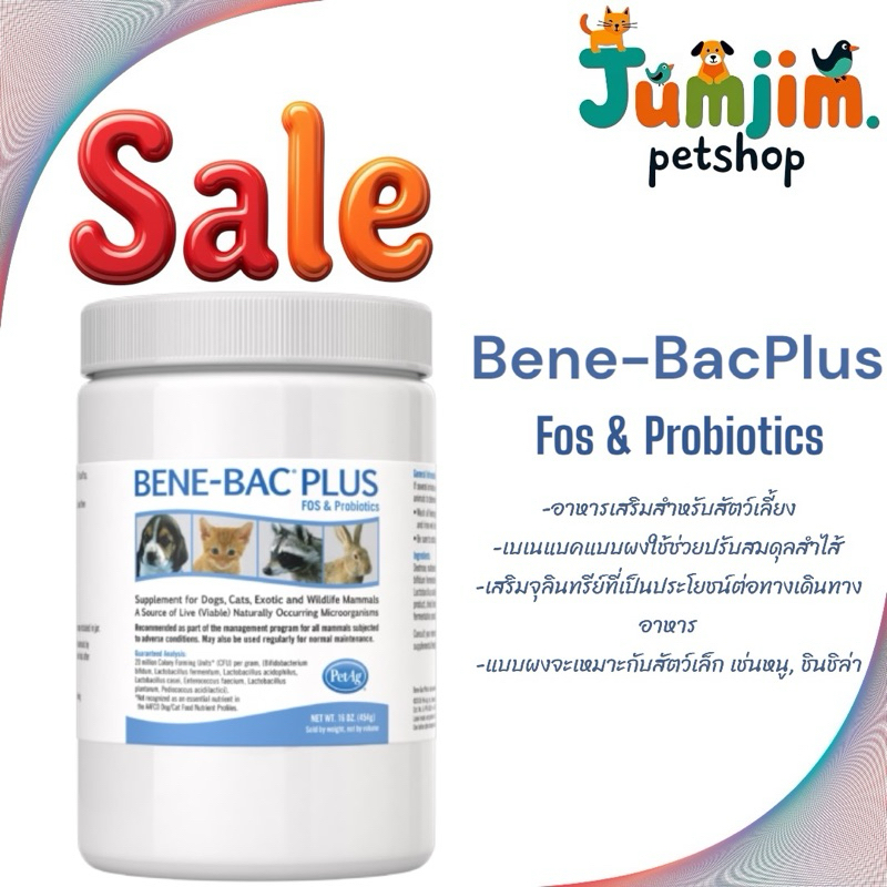 Benebac​ PLUS​ Fos&probiotics 454g.Exp.05/2027 ชนิดผง​ สำหรับสัตว์​เลี้ยง​ BENE-BAC