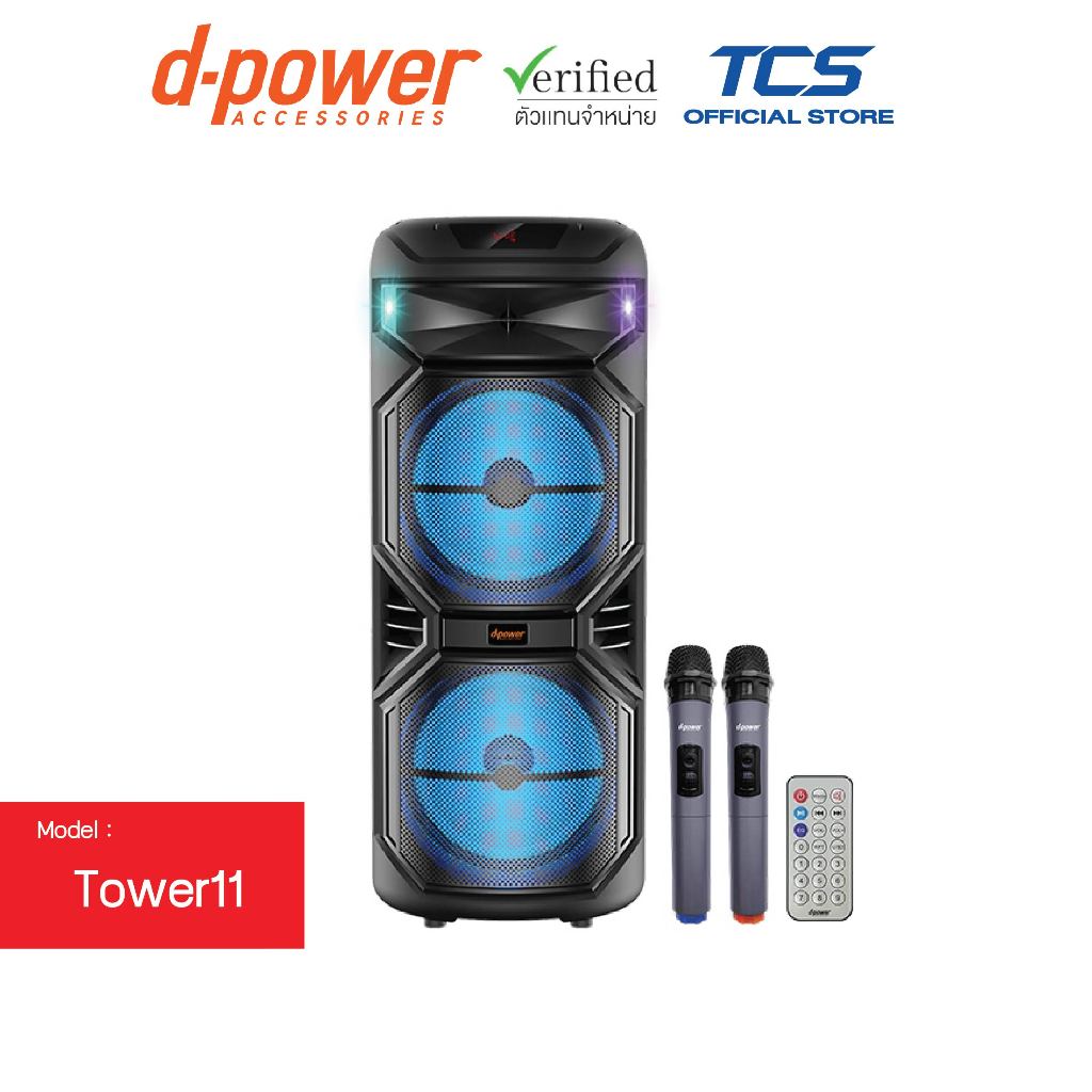 d-power ลำโพงสนามขนาดใหญ่ รุ่น Tower11 กำลังขับ 300W ลำโพงขนาด 15นิ้ว *2 เสียบกีต้าร์ได้ เหมาะฟังระยะไกล รับประกัน 1ปี