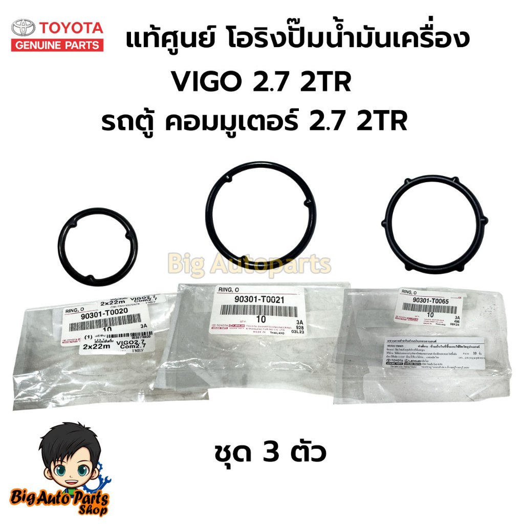 แท้ศูนย์ โอริงฝาหน้า VIGO 2.7 2TR, รถตู้ คอมมูเตอร์ 2.7 2TR KDH ชุด 3 ตัว รหัส.90301-T0020/90301-T00