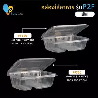 Easylife กล่องพลาสติก 2 ช่อง ฝาติด รุ่น P2F650-P2F750 (400 ชิ้น/ลัง) เข้าไมโครเวฟได้ ทนความร้อน สำหรับเดลิเวอรี่