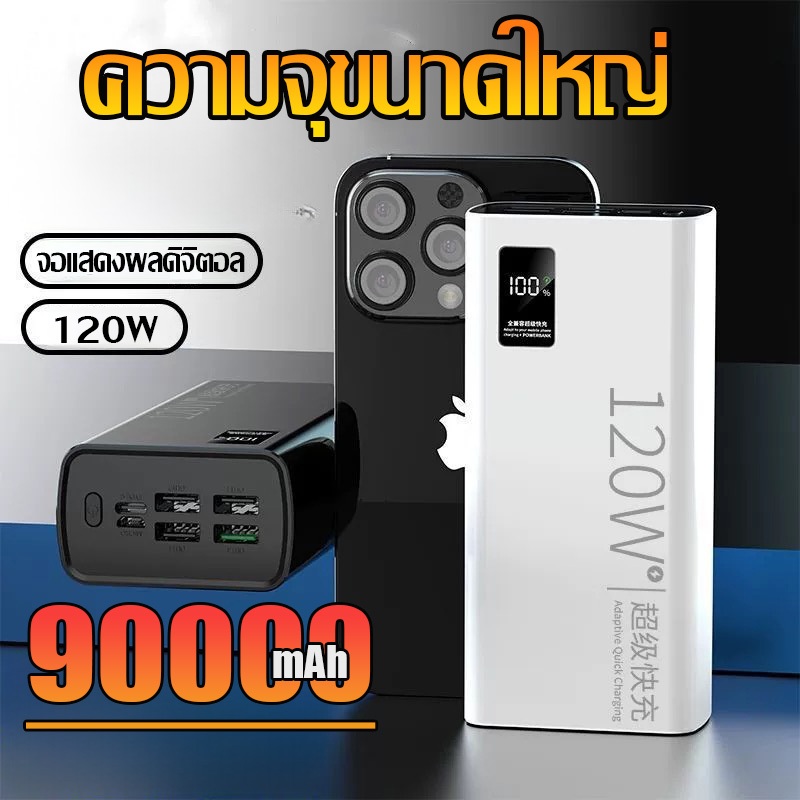 【รุ่นระเบิด 90000mAh】พาวเวอร์แบงค์ 120W 60000mAh  90000mAh Super Fast Charging มาพร้อมกับสายชาร์จไฟฉ