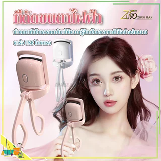 ที่ดัดขนตาไฟฟ้า ที่หนีบขนตา เครื่องหนีบขนตา ทําความร้อนเร็ว ปลอดภัย ปลอดภัยไม่ทำร้ายขนตา ชาร์จ USB ปรับได้ 2 ระดับ