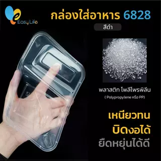 กล่องใส่อาหารพลาสติก 2 ช่อง รุ่น 6828 กล่องข้าวเข้าไมโครเวฟ สีดำโปร่งใส 150 ชิ้น/ลัง