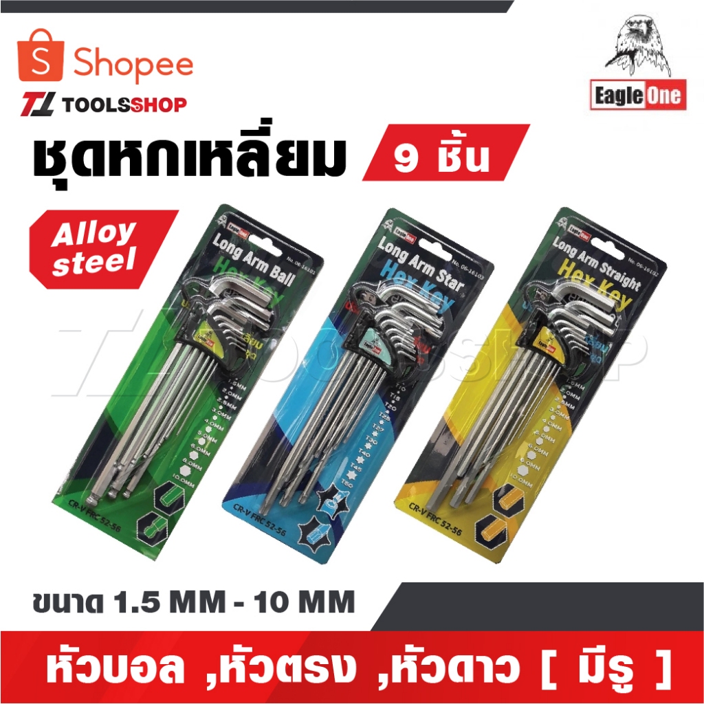EAGLE ONE ชุดหกเหลี่ยม 9 ชิ้น ขนาด 1.5 MM - 10 MM ทำจาก alloy steel มีให้เลือก หัวบอล ,หัวตรง ,หัวดาว [ มีรู ] คุณภาพดี