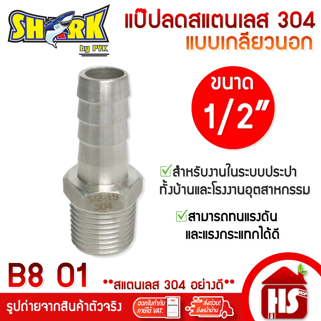 SHARK แป๊ปลด แป็ปลด สแตนเลส304 ขนาด 1/2 นิ้ว เกลียวนอก