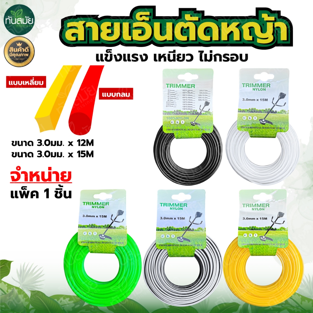 เอ็นตัดหญ้า (เกรดA) เอ็นอย่างดี "ม้วนละ 15 เมตร" ขนาด 4 /3.5 /3 /2.4 มิล ไนลอนคุณภาพสูง คม-เหนียว-ทน
