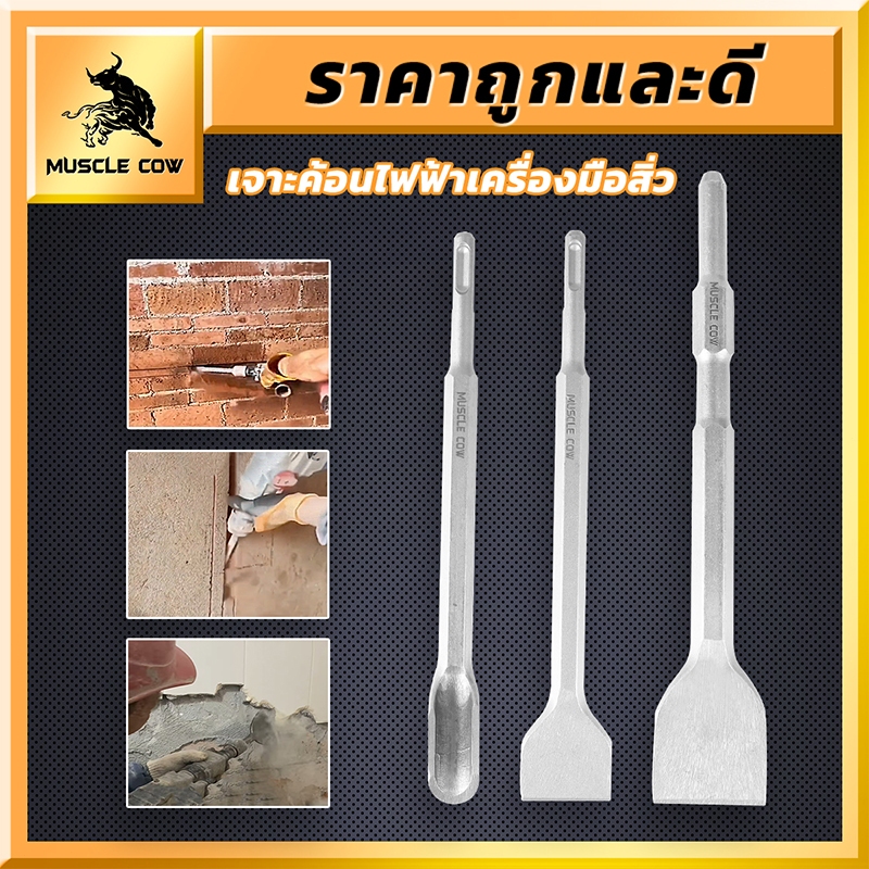 MUSCLE COW สิ่วสำหรับสว่านไฟฟ้ากระแทก - แข็งแรง ทนทาน เหมาะสำหรับงานรื้อถอนและสกัดวัสด
