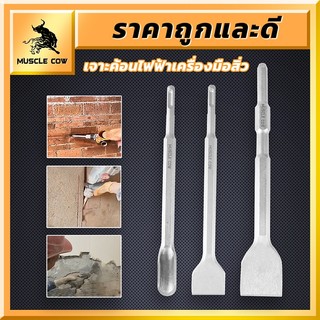 MUSCLE COW สิ่วสำหรับสว่านไฟฟ้ากระแทก - แข็งแรง ทนทาน เหมาะสำหรับงานรื้อถอนและสกัดวัสด