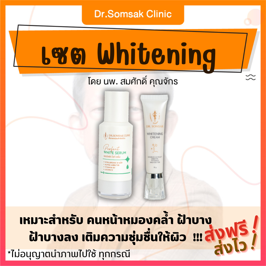 🚀[ของแท้ มีบัตรตัวแทน]  เซต Whitening ครีมหมอสมศักดิ์ Perfect White Serum ครีมฝ้าเช้า บำรุงผิว ฟื้นฟูผิว หน้าขาวใส