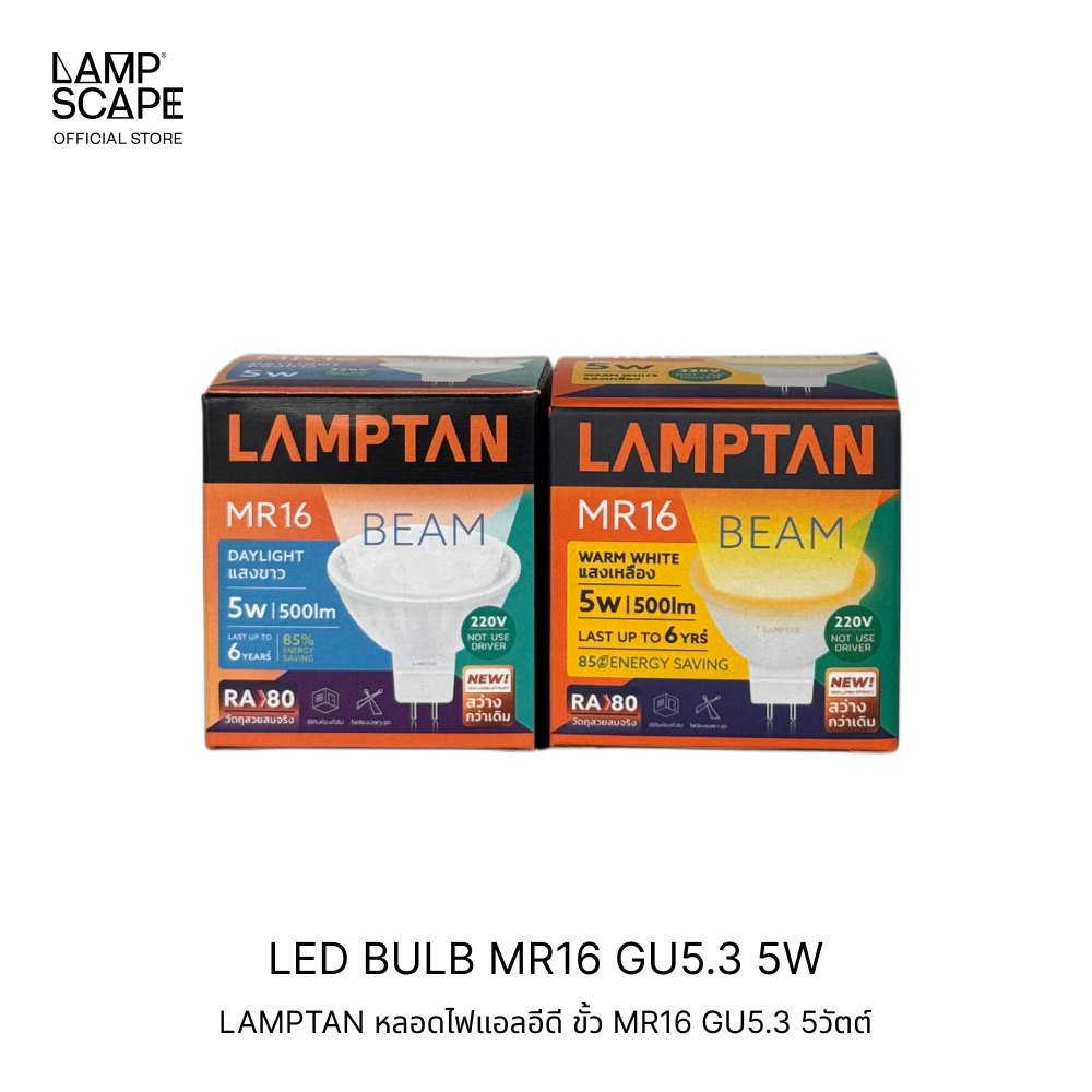 Lampscape *พร้อมส่ง* Lamptan หลอดไฟ LED 5W MR16 ขั้ว GU5.3 แสงเดย์ไลท์ แสงวอร์มไวท์