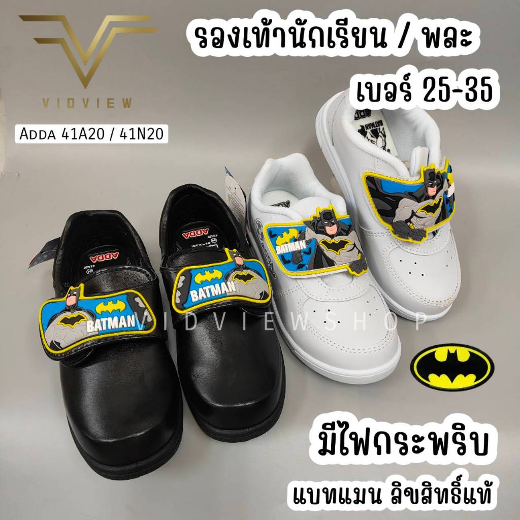 VIDVIEW มีส่งด่วน รองเท้านักเรียน มีไฟ และพละ เด็กชาย Adda 41A20 / 41N20 แปะเทป 
