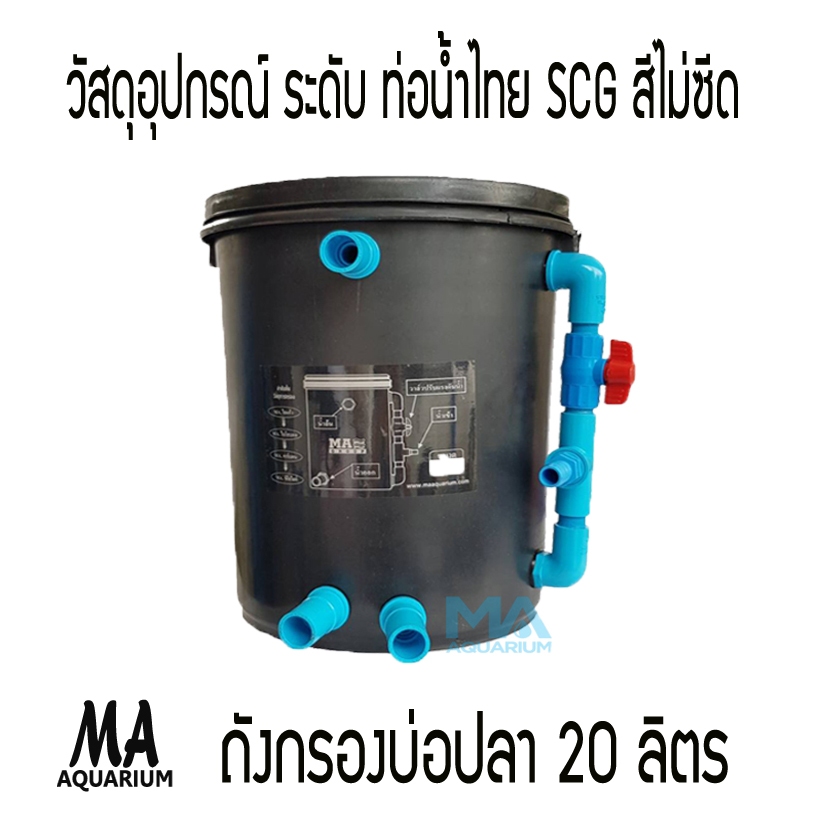 ถังกรองบ่อปลา 20 ลิตร สีดำ (เฉพาะถังอย่างเดียว)(คุณภาพอุปกรณ์อย่างดี แข็งแรง ระดับ ท่อน้ำไทย, ตราช้าง, เอ็นพีไอ,SCG)