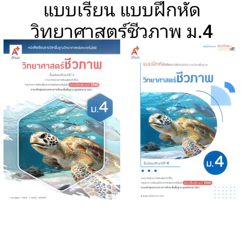 อจท. แบบเรียน แบบฝึกหัด วิทยาศาสตร์ชีวภาพ ม.4 /อักษรเจริญทัศน์