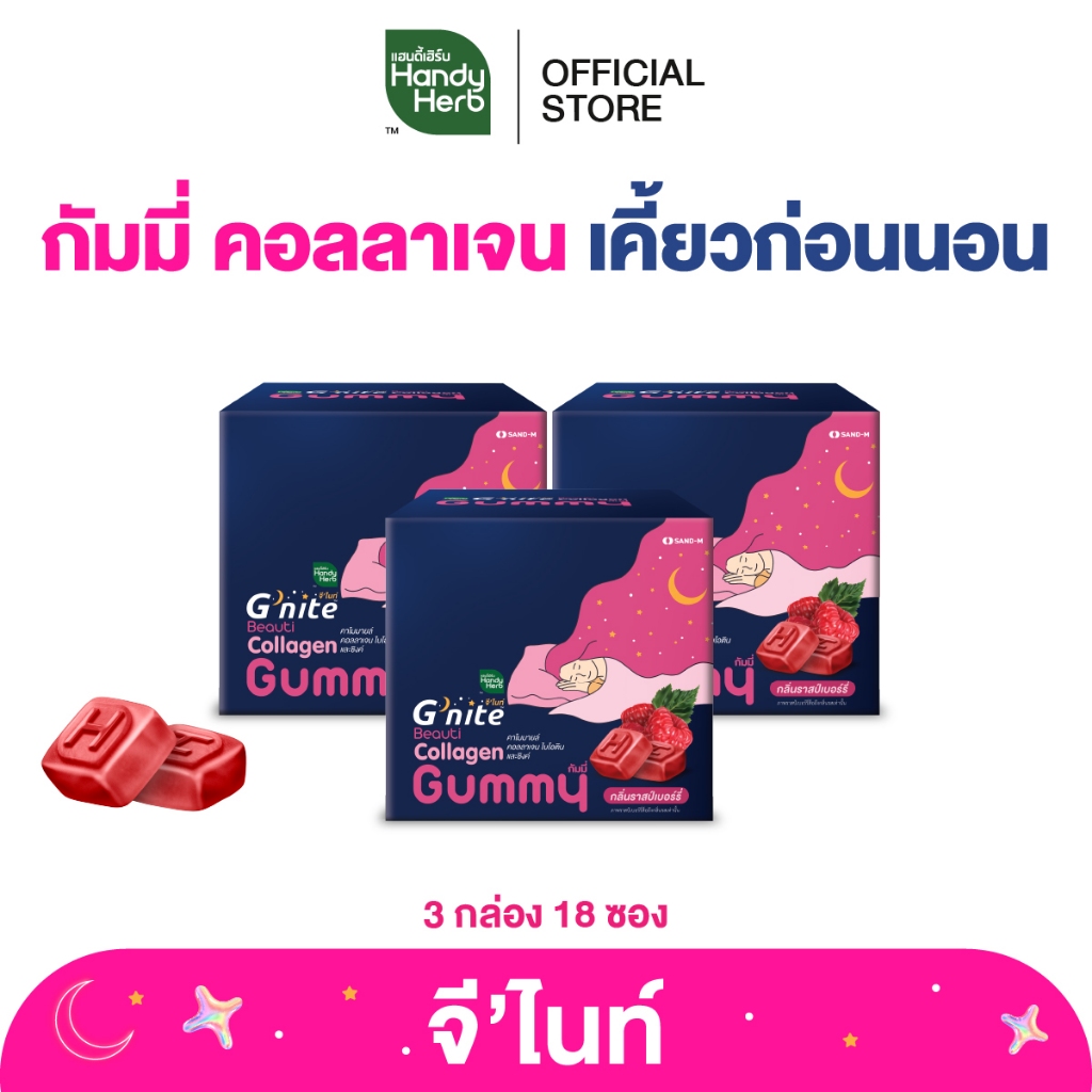 HandyHerb G’nite Collagen Gummy จี'ไนท์ กัมมี่ คอลลาเจน เคี้ยวก่อนนอน กลิ่นราสป์เบอร์รี่ 3 กล่อง (18
