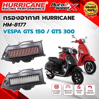 กรองอากาศ HURRICANE VESPA GTS150 / GTS300 รหัส HM-8177 กรองอ…