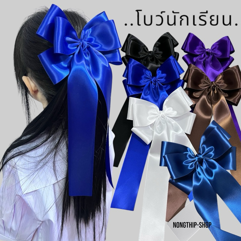โบว์นักเรียนไซด์ใหญ่XLผ้าซาตินอย่างดีของร้านใส่ซ้ำได้หลายๆรอบ รุ่นปีกผีเสื้อ3 ชั้นหางยาว สินค้าอยู่ที่ไทยรับทำตามออเดอร์