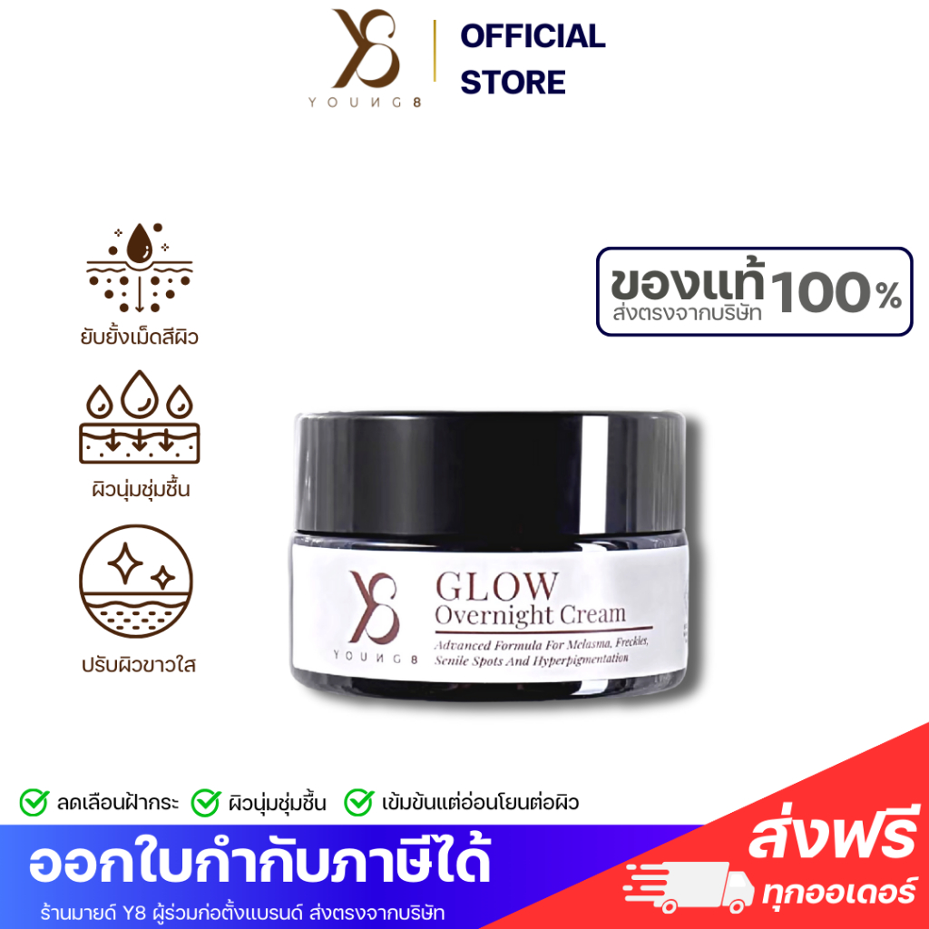⚡ส่งไว ของเเท้ 100%⚡Y8 ครีม Glow Overnight ครีมแก้ฝ้า ฟื้นฟูผิว บำรุงผิวให้อิ่มฟู ผิวชุ่มชื้น