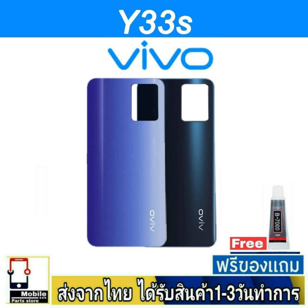 ฝาหลัง VIVO Y33S พร้อมกาว อะไหล่มือถือ ชุดบอดี้ VIVO รุ่น Y33S