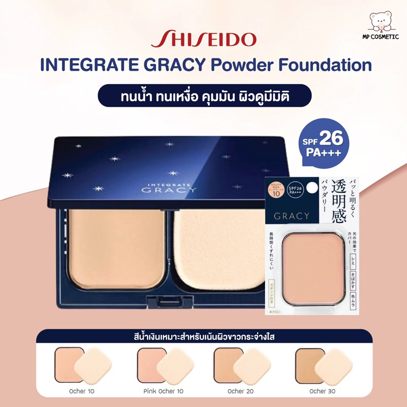 Shiseido INTEGRATE GRACY Powder Foundation ขนาด 11g SPF22 PA++ / SPF26 PA++ แป้งผสมรองพื้น(refill)