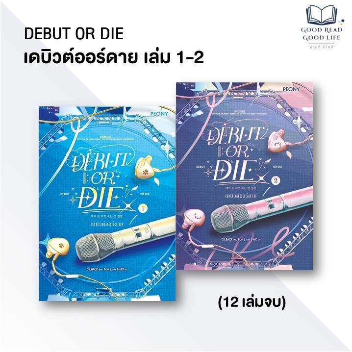 หนังสือ นิยายชุด Debut or Die : เดบิวต์ออร์ดาย / DS.Back เขียน, Pori J. แปล / สำนักพิมพ์ PEONY #good