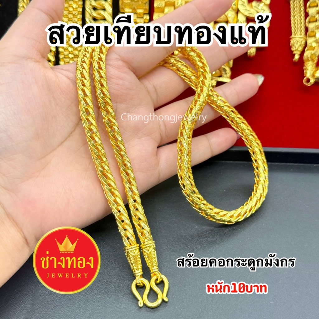 ทองเหมือนเเท้❗️สร้อยคอ10บาท (ลายกระดูกมังกร) ใส่แทนทองจริงได้อย่างมั่นใจ ทองไมครอน ช่างทองจิวเวลรี่