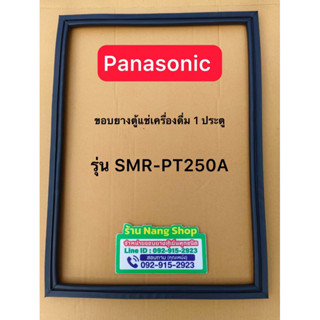 ขอบยางตู้แช่เครื่องดื่มยี่ห้อ Panasonic  รุ่น SMR-PT250A 1 ป…
