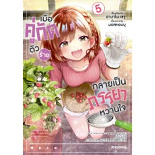 เมื่อคู่กัดตัวร้ายกลายเป็นภรรยาหวานใจ (มังงะ) เล่ม 1 - 5 ( ห…