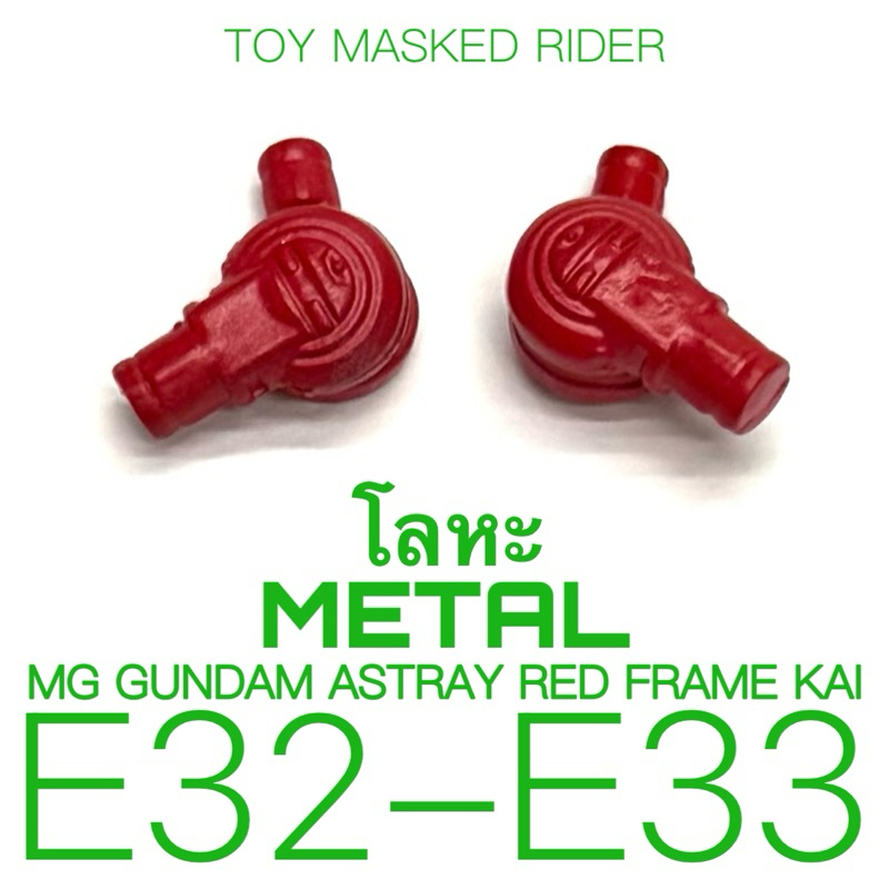 พาร์ทโลหะสีแดง E32-E33 สำหรับ MG GUNDAM ASTRAY RED FRAME KAI  ขา 2 ข้าง ราคา ถูกที่สุด ดีลบีเคเค แกลเลอรีภาพที่ 3